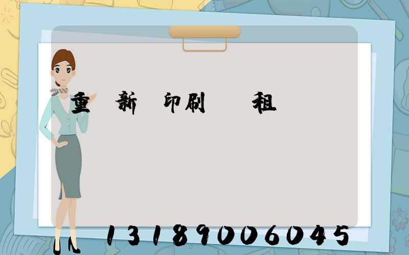 重慶新華印刷廠 租